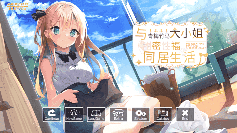 【AVG】与青梅竹马大小姐甜密性福的同居生活~精翻汉化+存档[PC+1.6G]-95次元