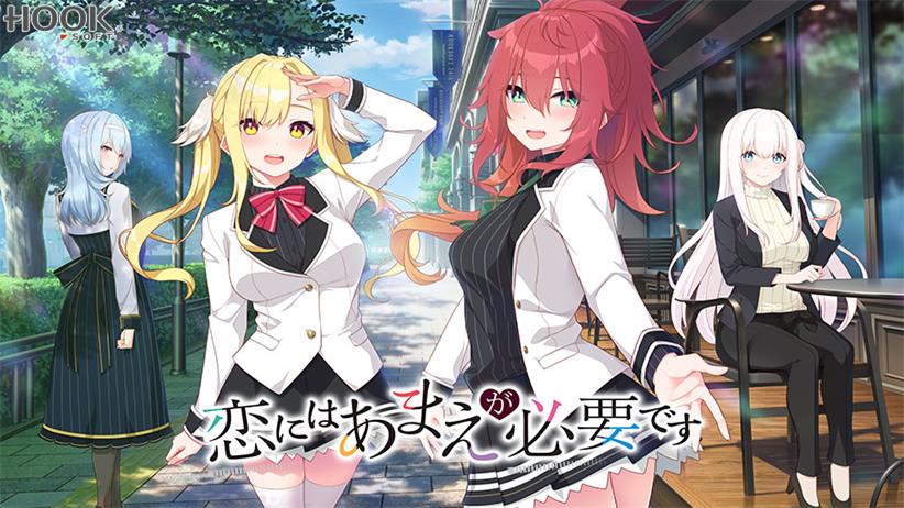 【ADV】恋爱少不了撒娇 精翻汉化+全CG存档[PC]