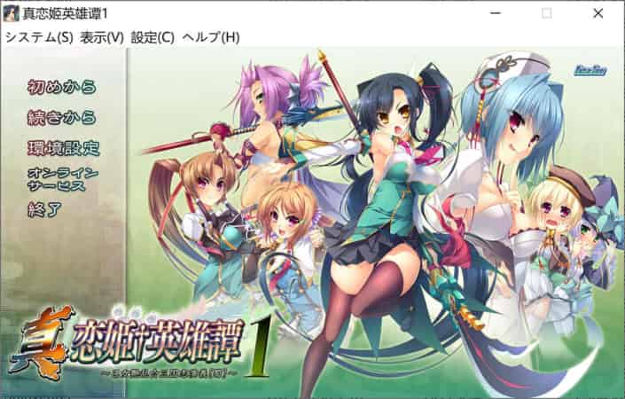 【ADV】真恋姬无双英雄谭1 三国志演义 [蜀]~AI汉化版+存档[PC+2.3G]-95次元