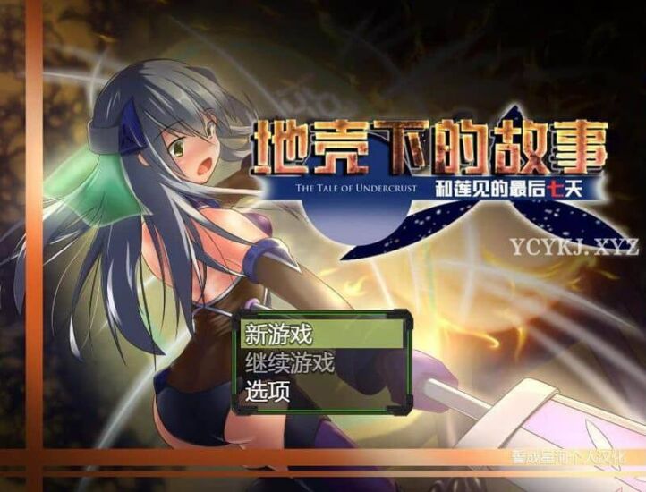 【RPG】地壳下的故事：和莲见的最后七天V1.2.5~润色汉化[PC+900M]-95次元