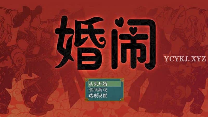 【RPG】婚闹：Wedding Hazing~官方中文+全回想[PC+530M]-95次元
