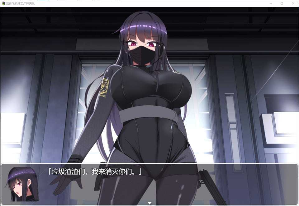 【RPG】活体灰机杯工厂歼灭队~STEAM官方中文版+全CG包[PC+1.3G]-95次元