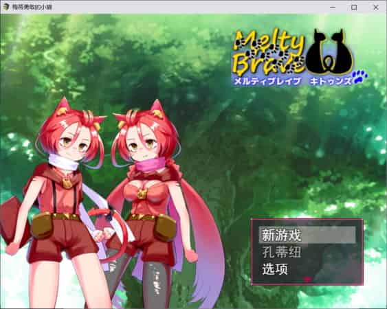 【RPG】勇者姬メルティブレイブ キトゥンズ~云汉化版[PC+1.9G]-95次元