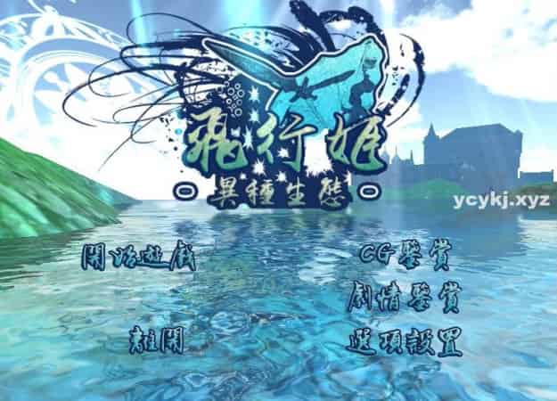 【ACT】飞行姬：异种生态 Ver2.04~最新汉化版[PC+安卓+1.3G]-95次元