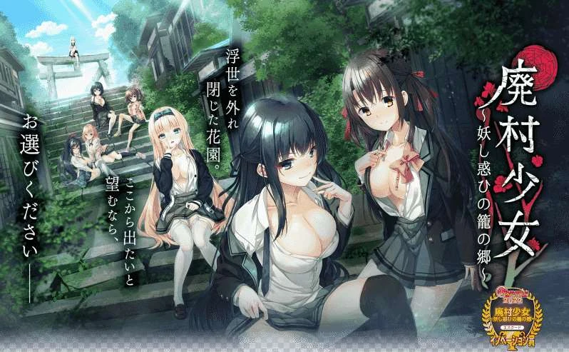 【ADV】废村少女~诱惑迷离的笼之乡APPEND~精翻汉化+全CG存档[PC+4G]