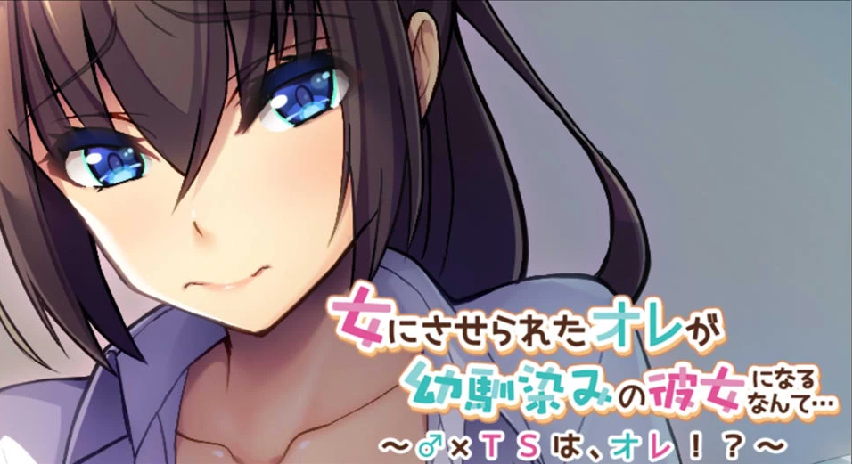 【ADV】被迫变成女孩子的我竟然成了青梅竹马的女朋友~AI汉化+存档[PC+400M]