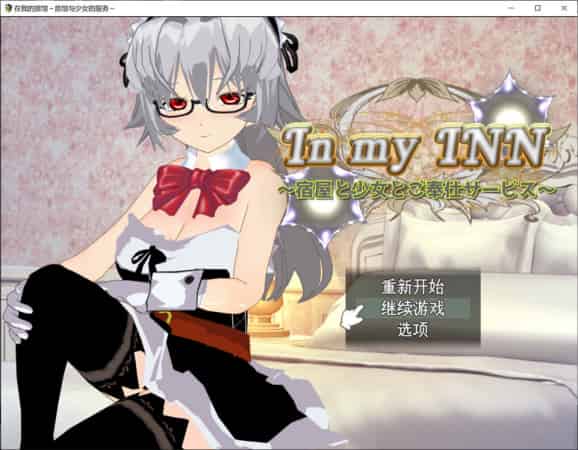 【RPG】旅馆与少女的服务~AI汉化内嵌版+全CG存档[PC+800M]-95次元