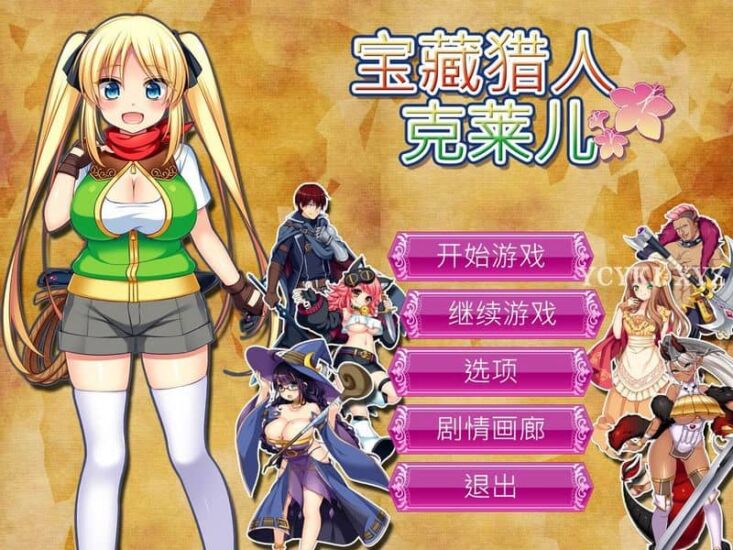 【RPG】宝藏猎人克莱儿V1.02~官方中文步兵版+全CG+攻略[PC+1.4G]-95次元