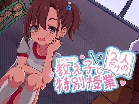 【SLG】A Special Private Lesson With My Innocent Student 官方正式版[PC+安卓]-95次元