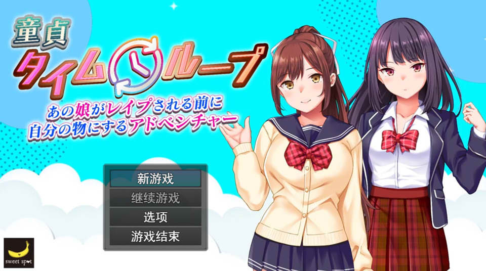 【RPG】童贞时间循环~云翻汉化[PC+1.5G]