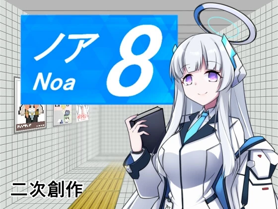 【RPG】8号诺亚 ８番ノア 官方中文+全回想存档[PC]-95次元