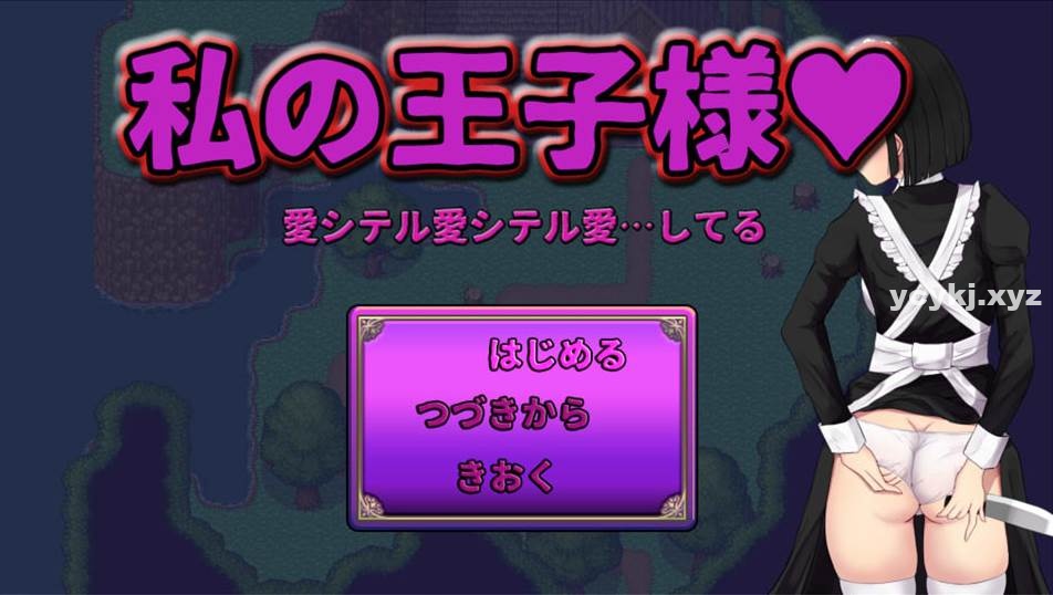 【RPG】我的王子大人Ver1.2~云翻汉化[PC+1G]-95次元