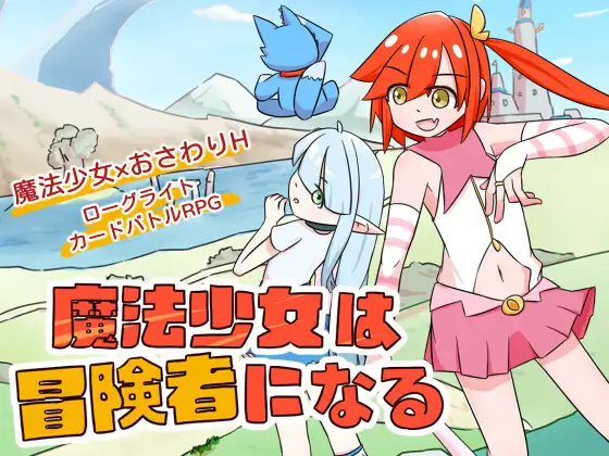 【RPG】魔法少女是名冒险者 官方中文[PC]-95次元