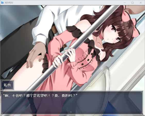 【RPG】拥挤的电车~最喜欢的主播猥O事件~AI汉化内嵌版[PC+500M]
