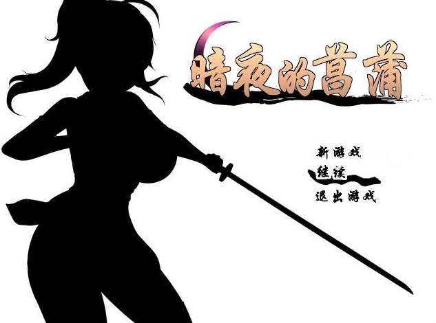 【RPG】暗夜的菖蒲：夜陰のあやめ Ver1.11~精翻汉化完结版+存档[PC+600M]-95次元