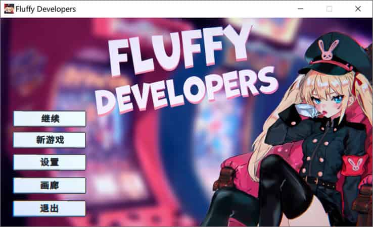 【SLG】Fluffy Developers~STEAM官方中文[PC+800M]
