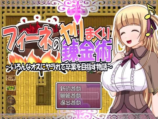 【RPG】菲奈的炼金术Ver1.1~精翻汉化[PC+400M]-95次元