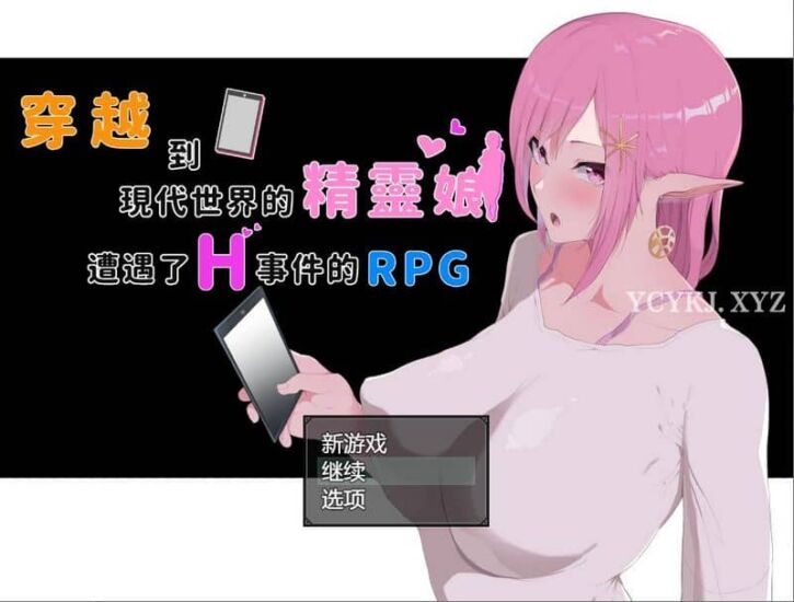 【RPG】穿越现代的女精灵~官方中文[PC+安卓+7.4G]-95次元