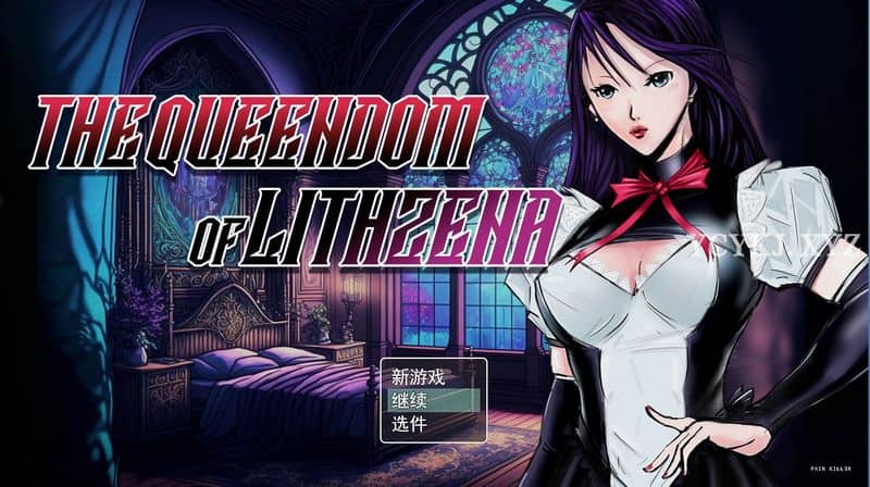 【RPG】Lithzena的女王：The Queendom of Lithzena V25c~云翻汉化[PC+1G]-95次元
