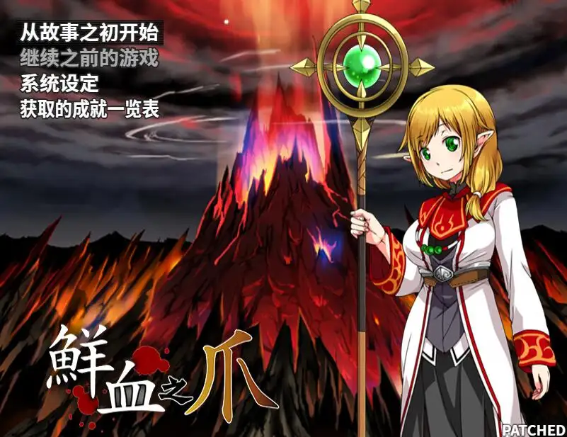 【RPG】鲜血之爪~官方中文+自带全回想+CG包[PC+680M]-95次元