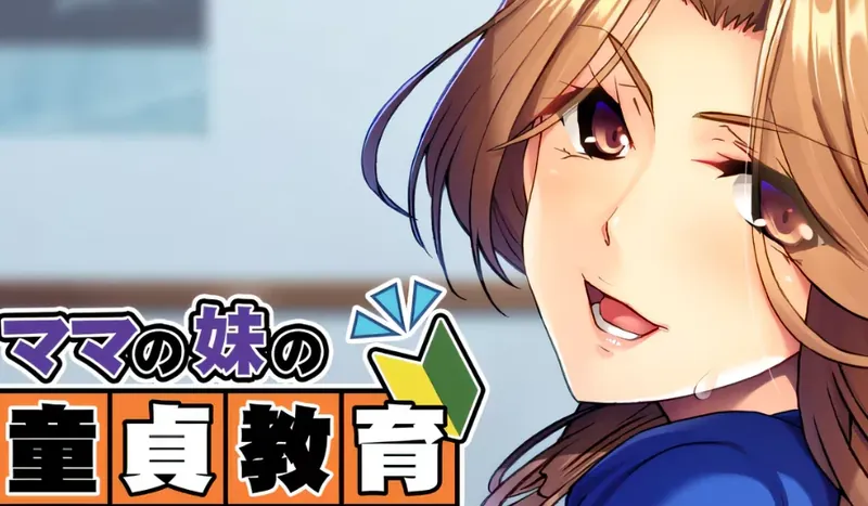 【ADV】妈妈妹妹的童贞教育V1.0~AI精翻汉化[PC+400M]-95次元