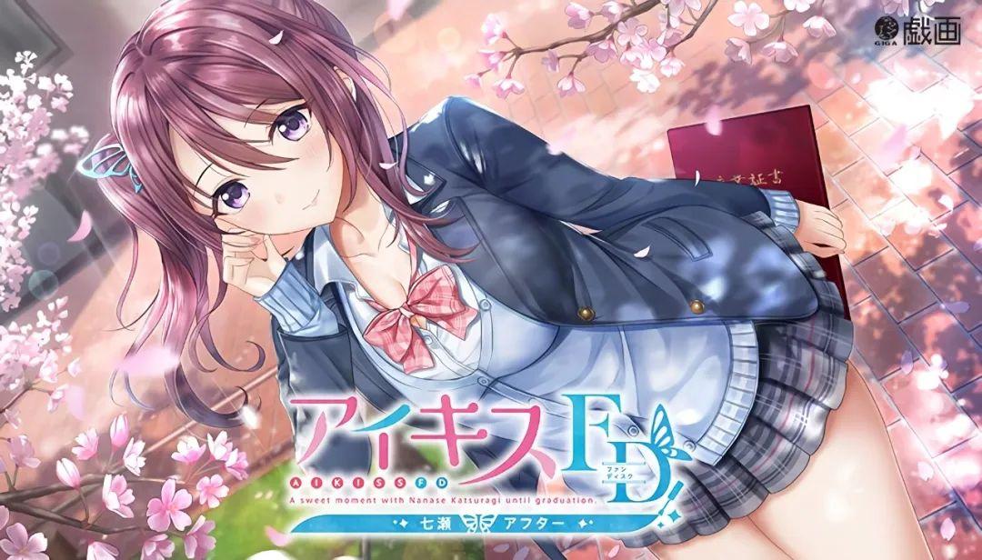 【ADV】爱之吻 FD Ai Kiss FD - Nanase After AI汉化+全CG存档[PC]