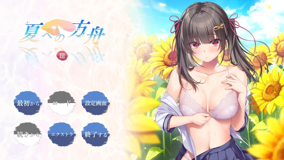 图片[1]-【ADV】夏への方舟Ⅲ Natsu e no Hakobune III AI汉化+全CG存档[PC]-95次元