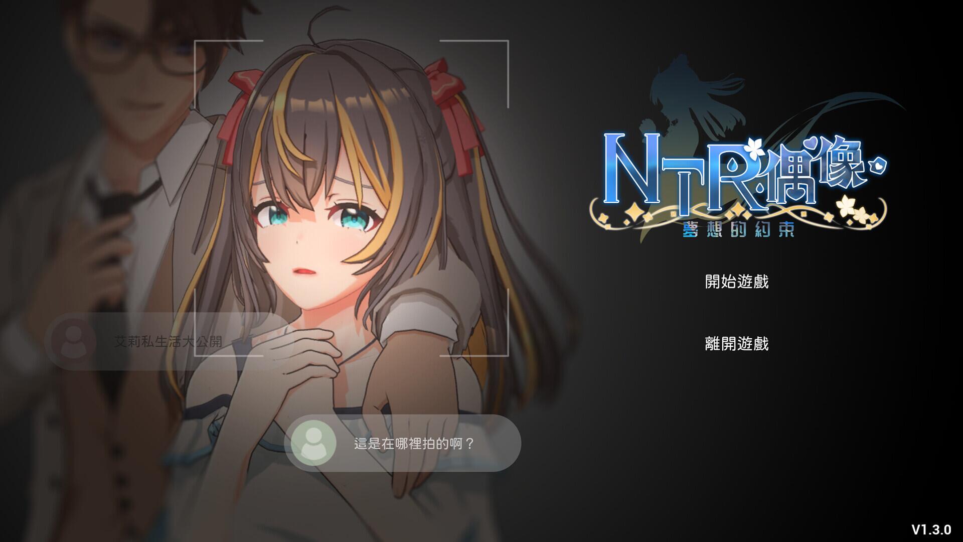 【SLG】NTR偶像-梦想的约束 NTR Idol – Promise of Dreams [v2.03] 官方中文[PC]-95次元