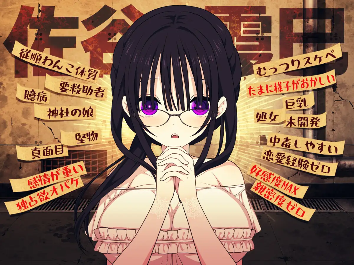 【SLG】佐谷霞不能没有你。Satani Kasumi wa Anata ga Inai to Ikirarenai AI汉化[PC]-95次元