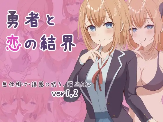 【RPG】勇者与恋爱结界 勇者と恋の結界 V1.2 AI汉化+全回想存档[PC]