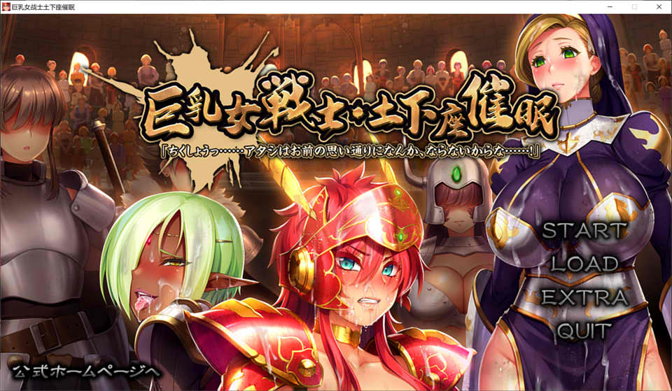 【ADV】大欧派女战士-土下座C眠~AI汉化版+全CG回想[PC+2.7G]