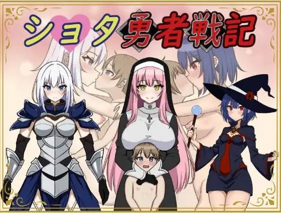 【RPG】正太勇者战纪：ショタ勇者戦記~云翻汉化[PC+1.31G]