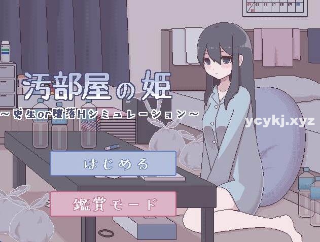 【SLG】肮脏房间的公主~精翻汉化[PC+300M]-95次元