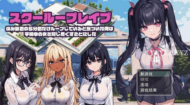 【RPG】时间循环学院~云翻汉化[PC+安卓+1G]-95次元