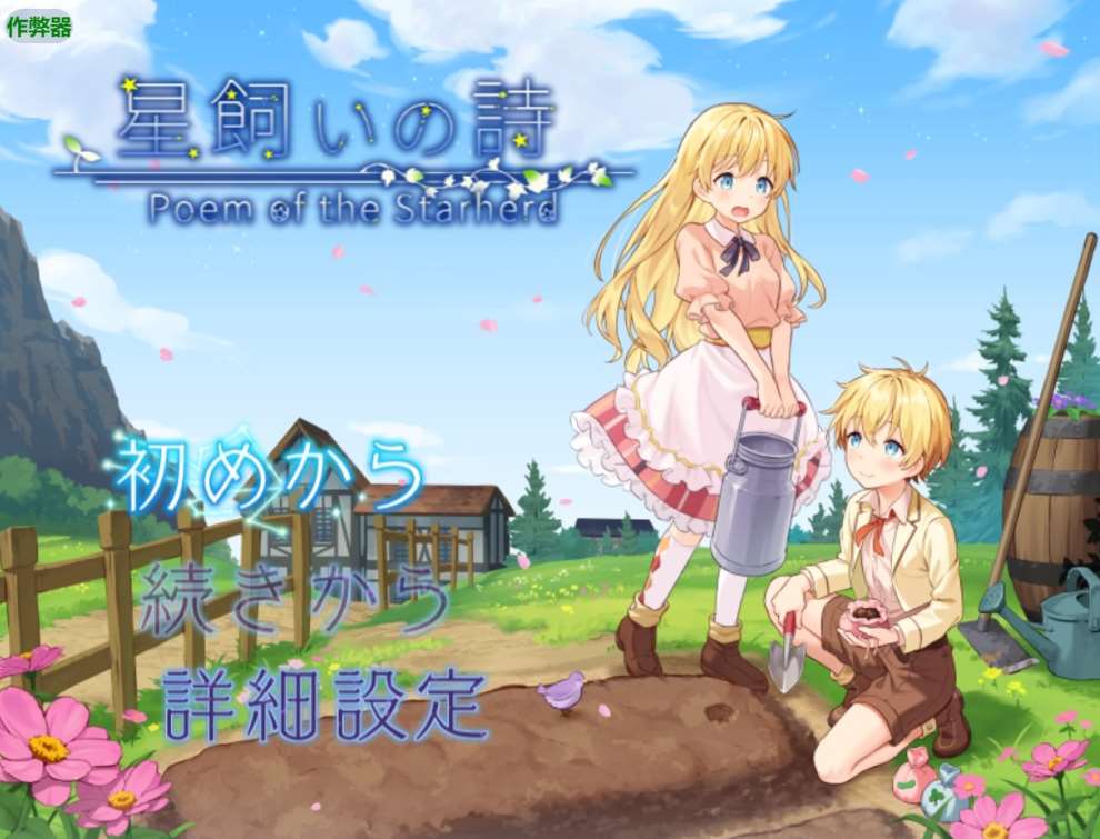 【SLG】牧星者之诗 Hoshikai no Uta AI汉化[PC+安卓]