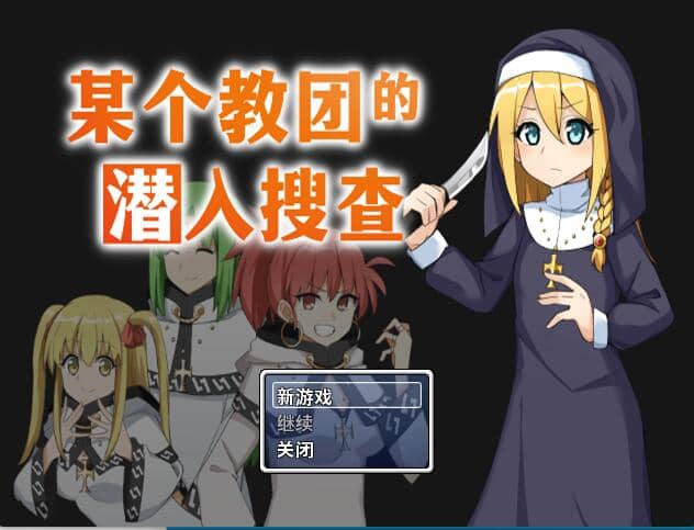 【RPG】某个教团的潜入搜查~STEAM官方中文[PC+300M]-95次元