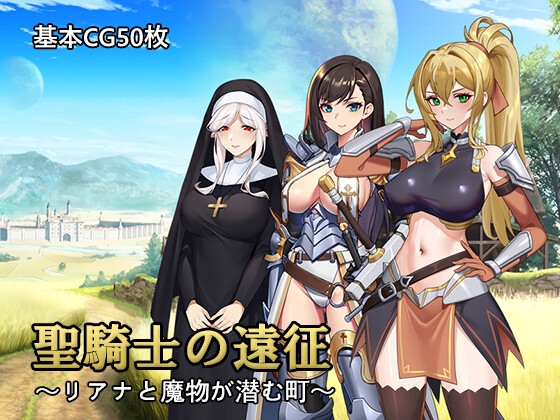 图片[1]-【RPG】圣骑士的远征～莉亚娜与怪物潜伏的城镇～AI汉化+存档-95次元