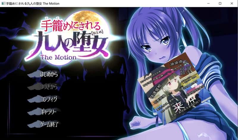 【ADV】被关在笼子里的九个堕女 The Motion~AI汉化版+全CG存档[PC+2.7G]