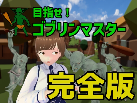 【3D】目标！哥布林大师2 官方中文[PC]