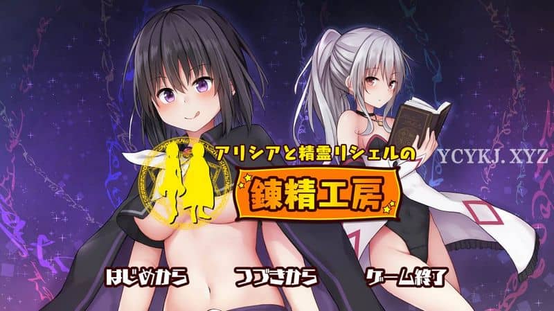 【SLG】阿莉西亚和精灵莉雪尔的炼精工坊~DL官方日文正式版[PC+1G]-95次元