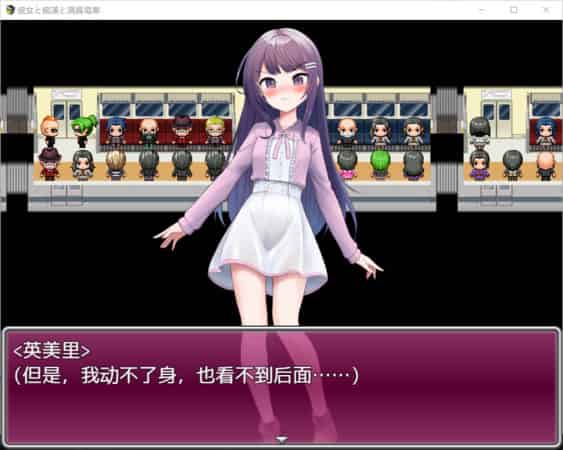 【RPG】她与涩狼与满员电车~AI汉化内嵌版+全CG存档[PC+800M]-95次元