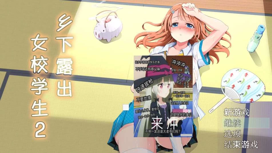 【RPG】乡下鹿出女校学生2 V2.05~官中AI汉化+全回想存档[PC+700M]-95次元