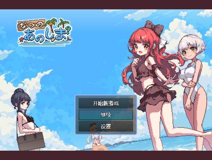 【RPG】盛夏的那座岛屿 Ver1.01~精翻汉化+全CG存档[PC+750M]-95次元