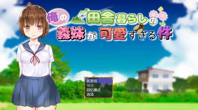 【RPG】住在乡下的义妹太可爱啦~云翻汉化[PC+1.9G]-95次元