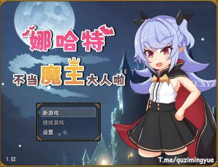 【RPG】娜哈特不当魔王大人啦V1.03~官中步兵+全回想[PC+980M]-95次元