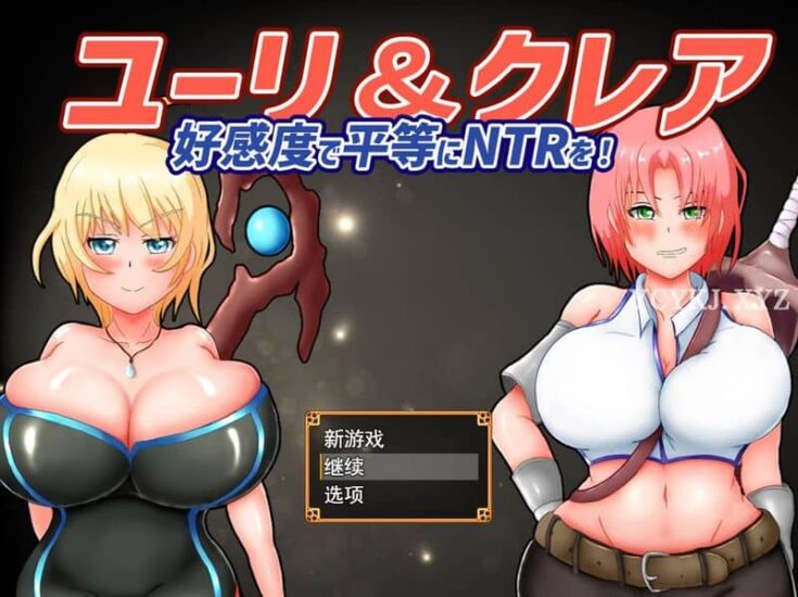 【RPG】尤里和克莱尔：好感度平等的NTR~云翻汉化[PC+1.8G]-95次元