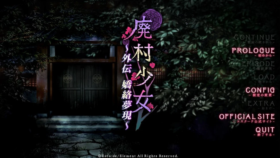 【ADV】废村少女 外传 ～娇络梦现 Haison Shoujo Gaiden -Kyouraku Mugen-精翻汉化+全CG存档[PC]-95次元