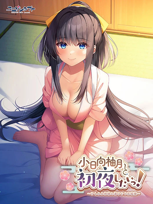 【ADV】想和小日向柚月共度初夜！ Yuzuki to Shitai AI汉化+全CG存档[PC]