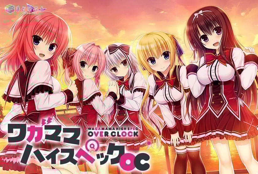 【AVG】任性HighSpec OC–ワガママハイスペックOC~精翻汉化+全CG存档[PC+11G]-95次元