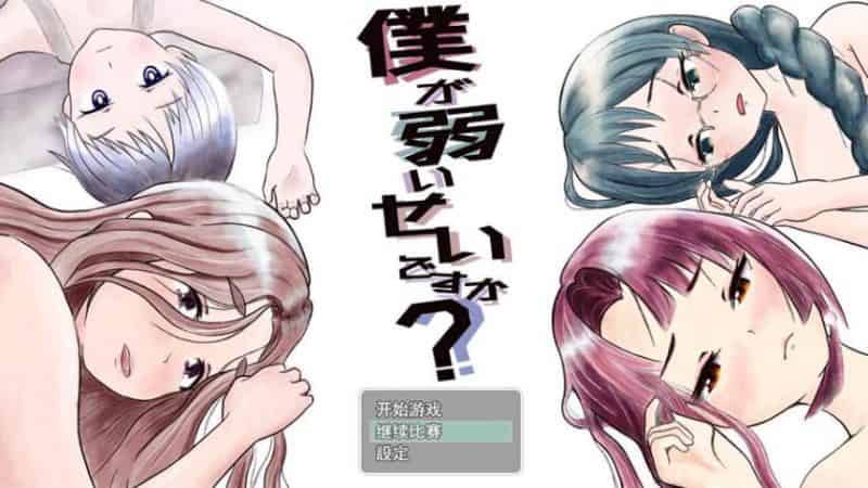 【RPG】难道是我太弱了 Ver1.12~云翻汉化修复版[PC+2.4G]-95次元